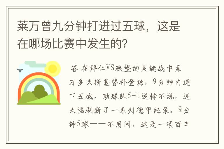 莱万曾九分钟打进过五球，这是在哪场比赛中发生的？