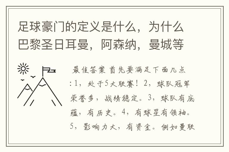 足球豪门的定义是什么，为什么巴黎圣日耳曼，阿森纳，曼城等球队没拿过欧冠冠军都叫豪门，而拿过两到三次