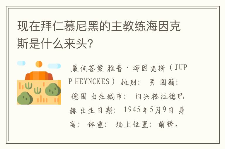 现在拜仁慕尼黑的主教练海因克斯是什么来头？