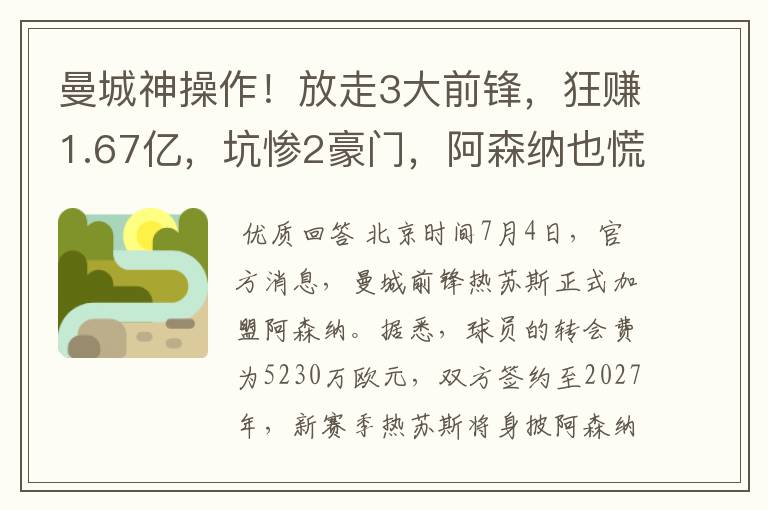 曼城神操作！放走3大前锋，狂赚1.67亿，坑惨2豪门，阿森纳也慌了