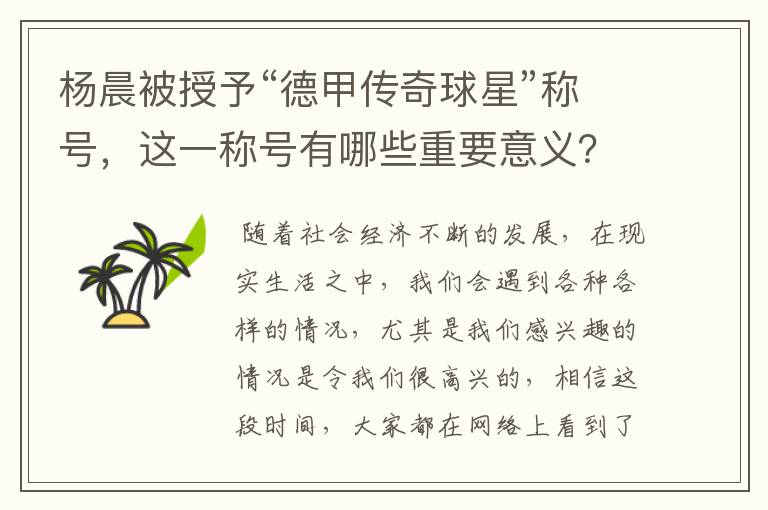 杨晨被授予“德甲传奇球星”称号，这一称号有哪些重要意义？