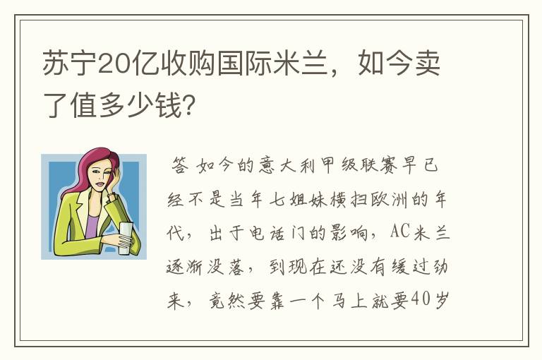 苏宁20亿收购国际米兰，如今卖了值多少钱？