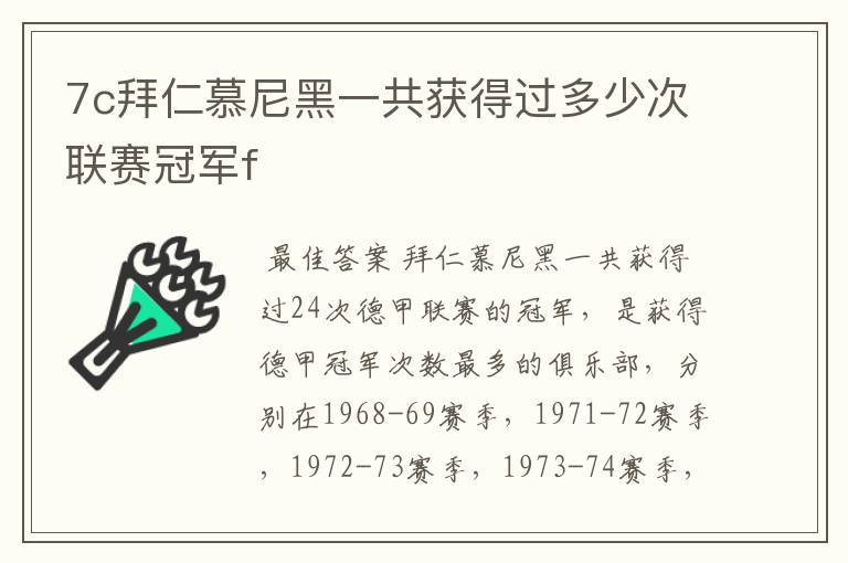 7c拜仁慕尼黑一共获得过多少次联赛冠军f