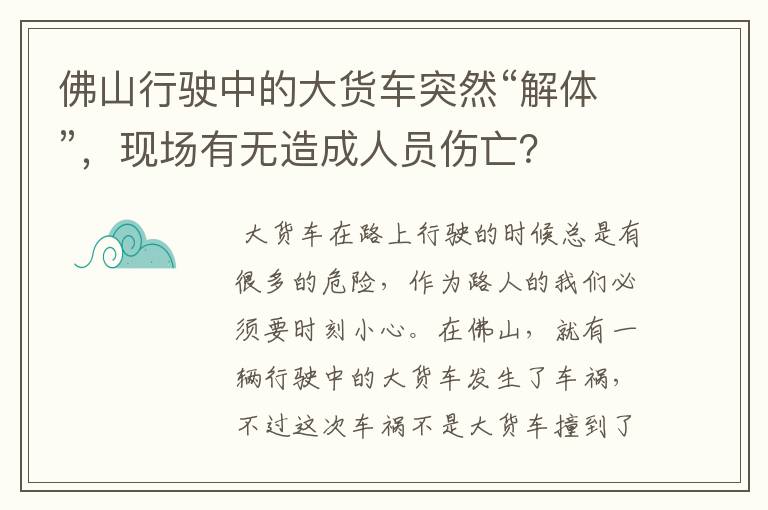 佛山行驶中的大货车突然“解体”，现场有无造成人员伤亡？