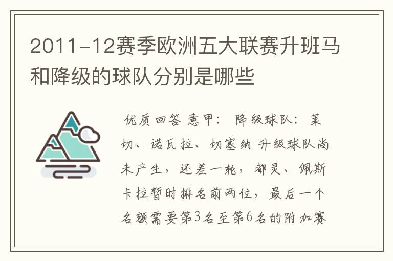 2011-12赛季欧洲五大联赛升班马和降级的球队分别是哪些