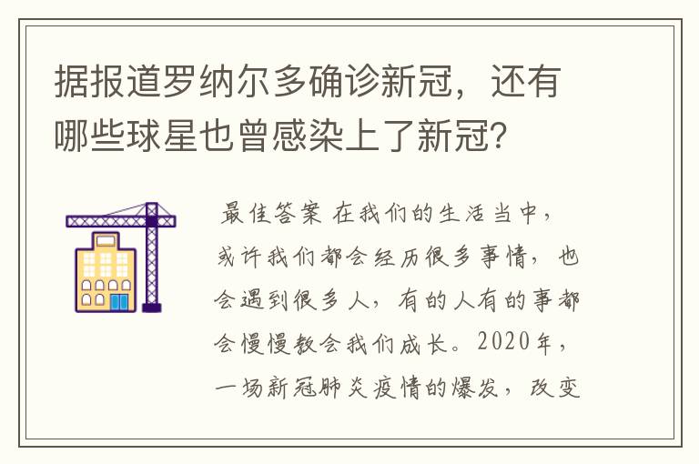 据报道罗纳尔多确诊新冠，还有哪些球星也曾感染上了新冠？