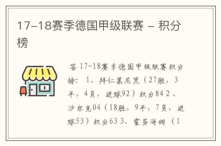 17-18赛季德国甲级联赛 - 积分榜