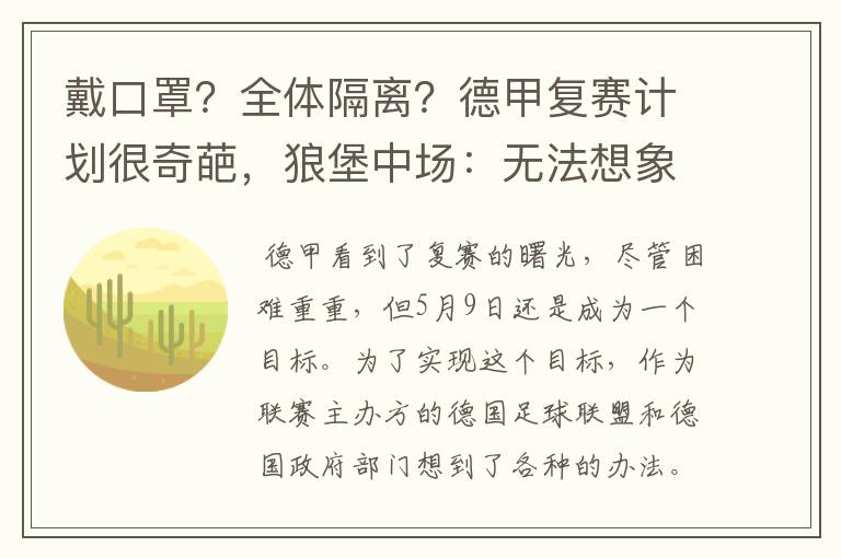 戴口罩？全体隔离？德甲复赛计划很奇葩，狼堡中场：无法想象