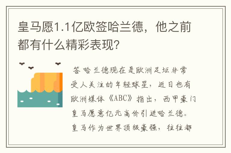 皇马愿1.1亿欧签哈兰德，他之前都有什么精彩表现？