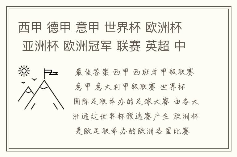 西甲 德甲 意甲 世界杯 欧洲杯 亚洲杯 欧洲冠军 联赛 英超 中超  分别是什么意思啊？