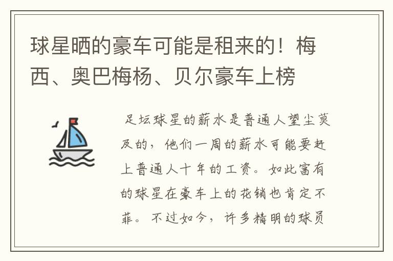 球星晒的豪车可能是租来的！梅西、奥巴梅杨、贝尔豪车上榜