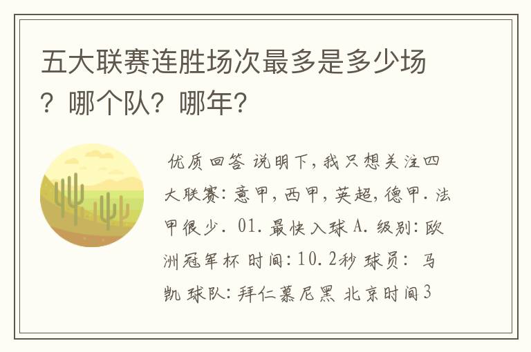 五大联赛连胜场次最多是多少场？哪个队？哪年？