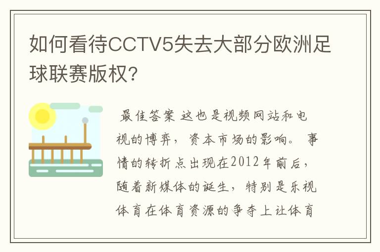 如何看待CCTV5失去大部分欧洲足球联赛版权?