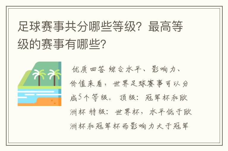 足球赛事共分哪些等级？最高等级的赛事有哪些？