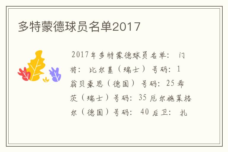 多特蒙德球员名单2017