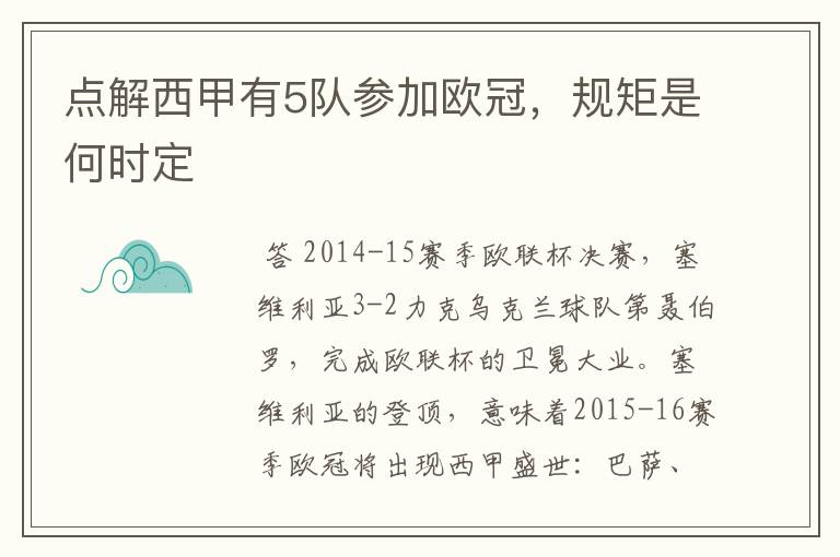 点解西甲有5队参加欧冠，规矩是何时定