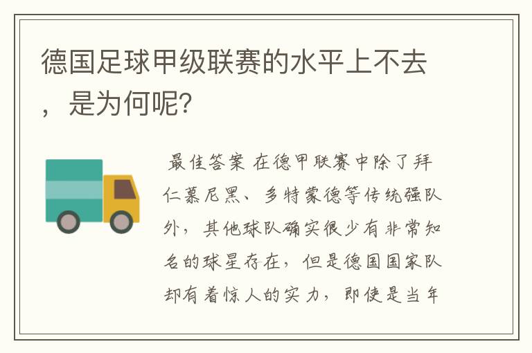 德国足球甲级联赛的水平上不去，是为何呢？