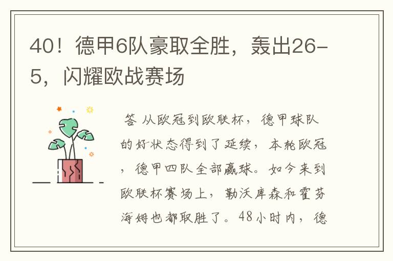 40！德甲6队豪取全胜，轰出26-5，闪耀欧战赛场