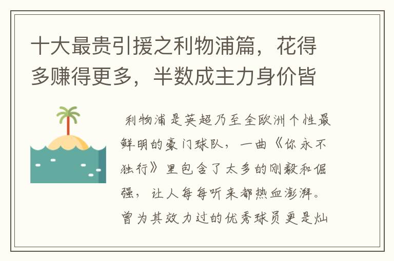 十大最贵引援之利物浦篇，花得多赚得更多，半数成主力身价皆破亿