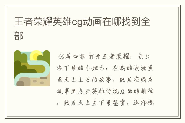 王者荣耀英雄cg动画在哪找到全部