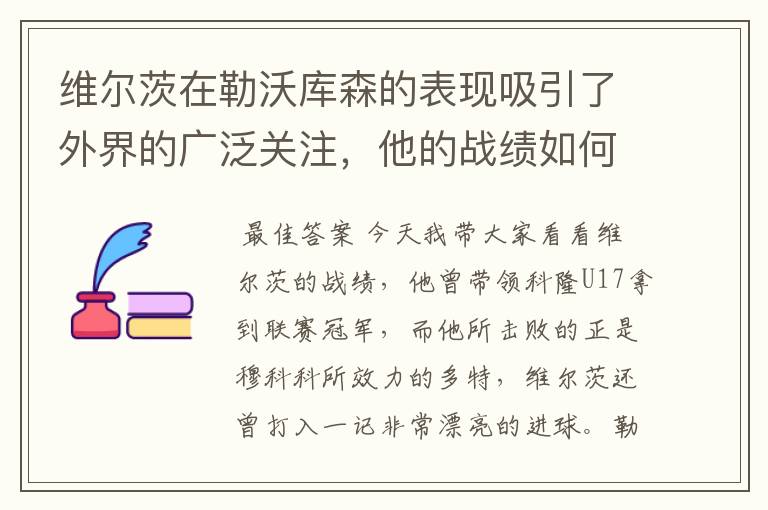 维尔茨在勒沃库森的表现吸引了外界的广泛关注，他的战绩如何？