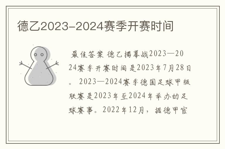 德乙2023-2024赛季开赛时间