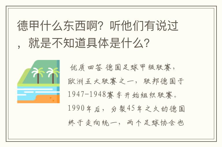 德甲什么东西啊？听他们有说过，就是不知道具体是什么？