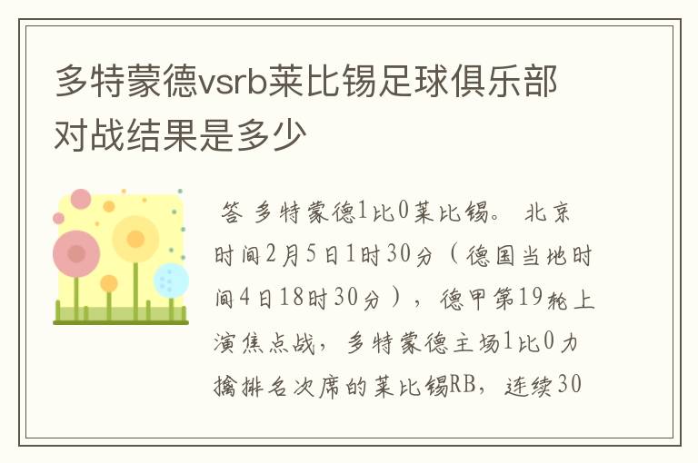 多特蒙德vsrb莱比锡足球俱乐部对战结果是多少