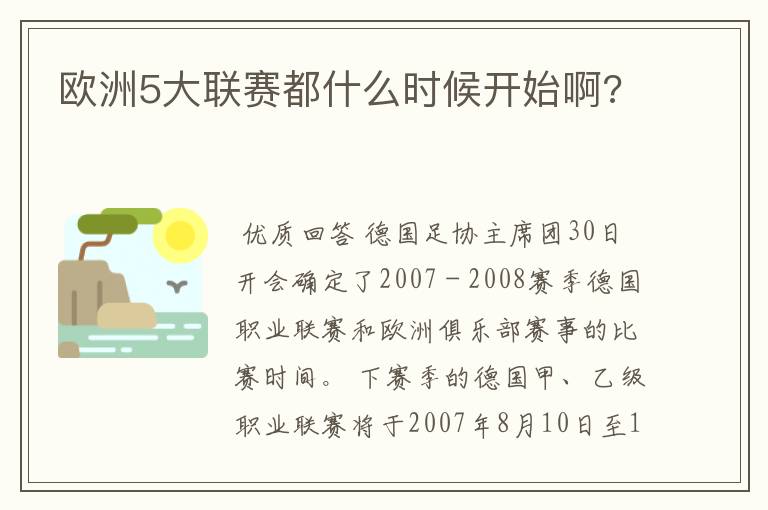 欧洲5大联赛都什么时候开始啊?