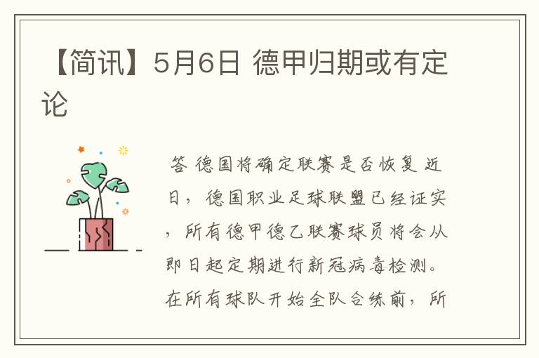 【简讯】5月6日 德甲归期或有定论