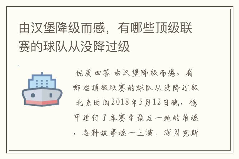 由汉堡降级而感，有哪些顶级联赛的球队从没降过级