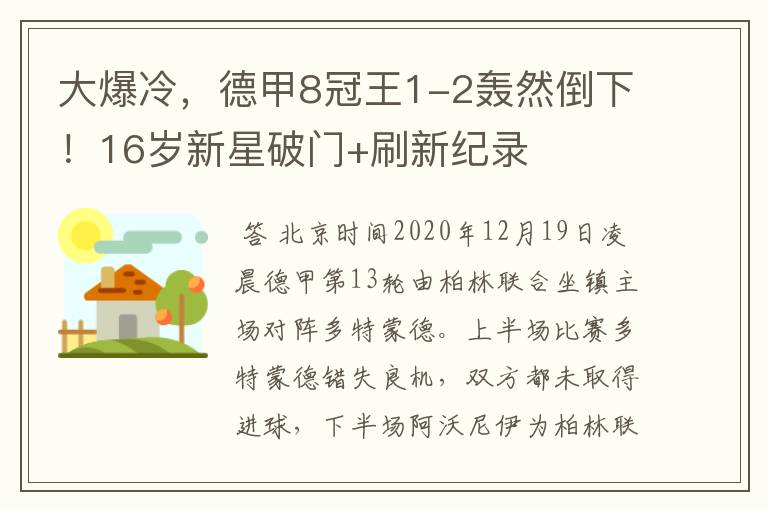 大爆冷，德甲8冠王1-2轰然倒下！16岁新星破门+刷新纪录