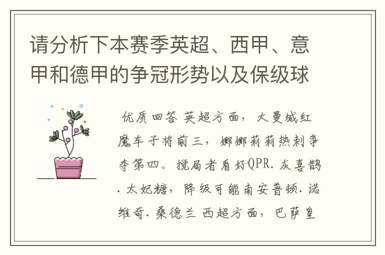 请分析下本赛季英超、西甲、意甲和德甲的争冠形势以及保级球队与搅局球队，形式往大了说，说说看？