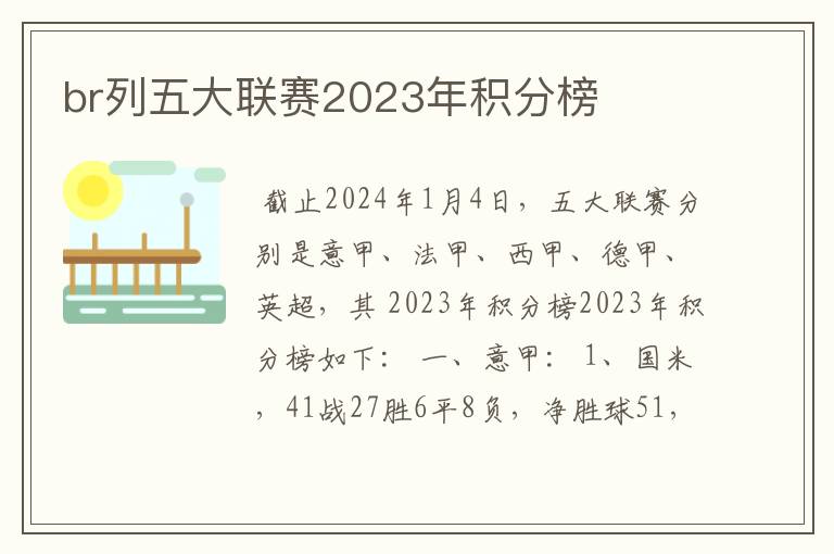 br列五大联赛2023年积分榜