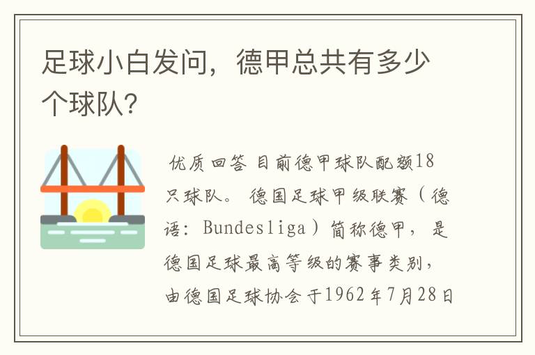 足球小白发问，德甲总共有多少个球队？