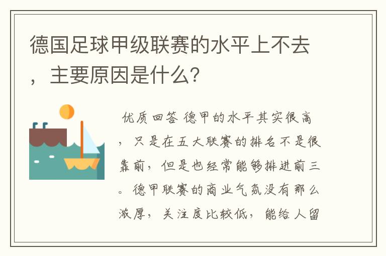 德国足球甲级联赛的水平上不去，主要原因是什么？