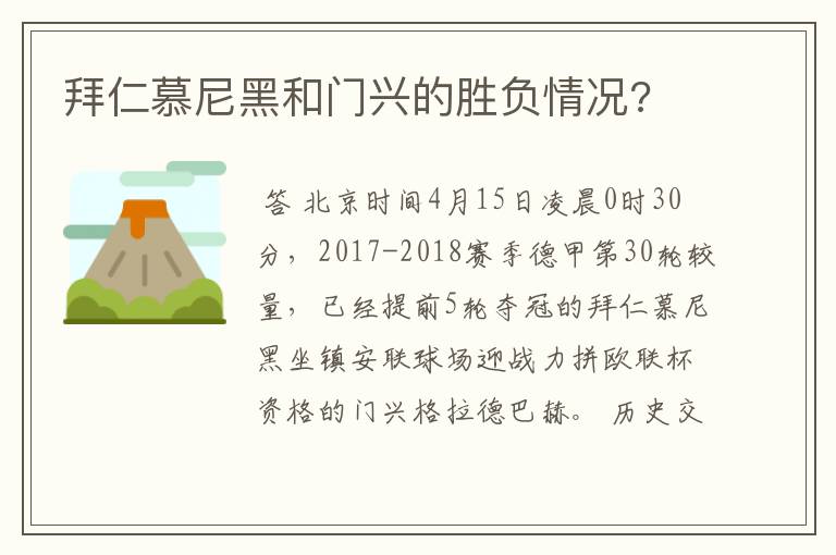 拜仁慕尼黑和门兴的胜负情况?