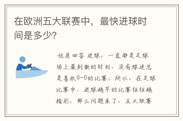 在欧洲五大联赛中，最快进球时间是多少？