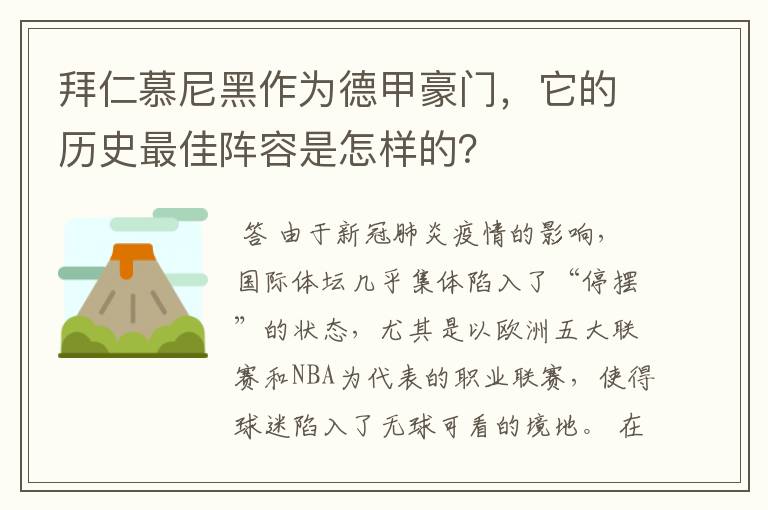 拜仁慕尼黑作为德甲豪门，它的历史最佳阵容是怎样的？