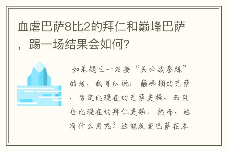 血虐巴萨8比2的拜仁和巅峰巴萨，踢一场结果会如何？