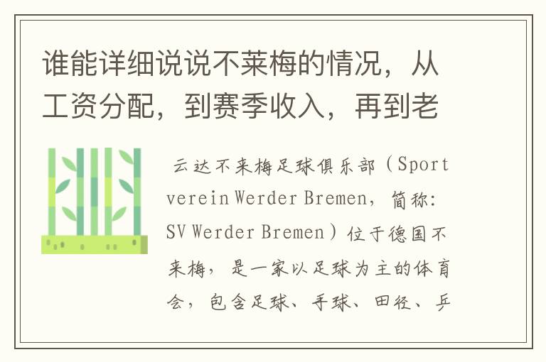 谁能详细说说不莱梅的情况，从工资分配，到赛季收入，再到老板情况以及球队历史。