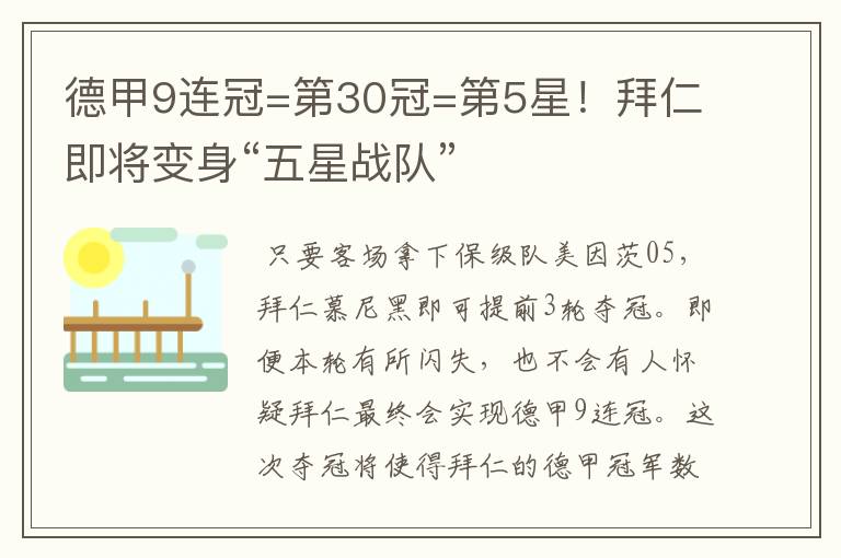 德甲9连冠=第30冠=第5星！拜仁即将变身“五星战队”