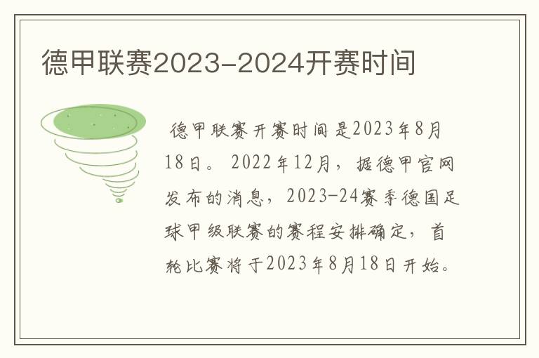 德甲联赛2023-2024开赛时间