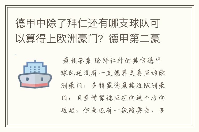 德甲中除了拜仁还有哪支球队可以算得上欧洲豪门？德甲第二豪门是谁？国家德比是拜仁对谁？