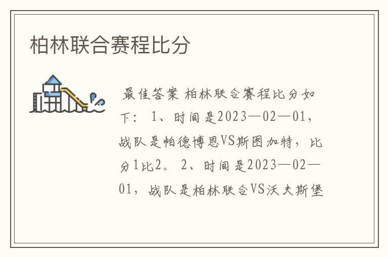 柏林联合赛程比分