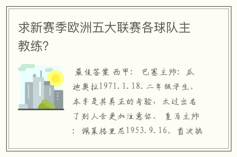 求新赛季欧洲五大联赛各球队主教练？