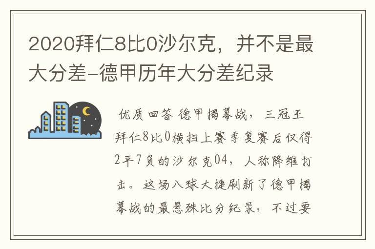 2020拜仁8比0沙尔克，并不是最大分差-德甲历年大分差纪录