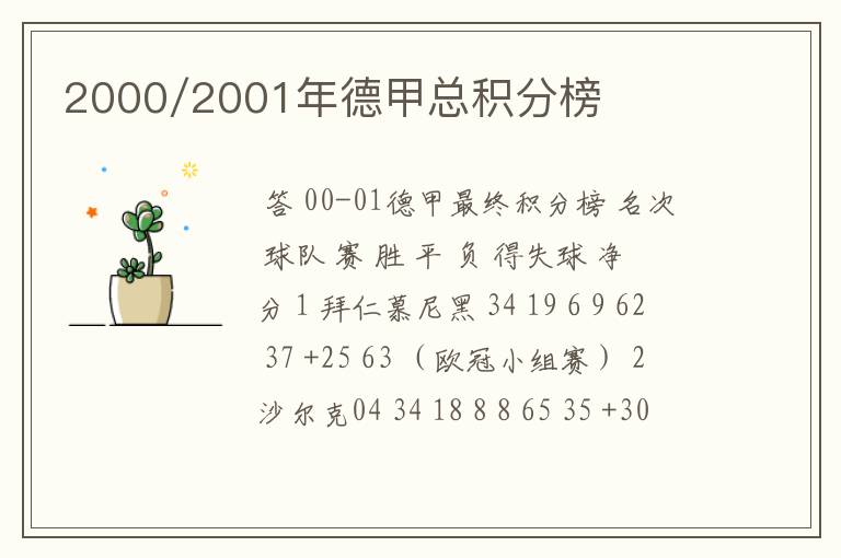 2000/2001年德甲总积分榜