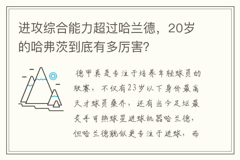 进攻综合能力超过哈兰德，20岁的哈弗茨到底有多厉害？