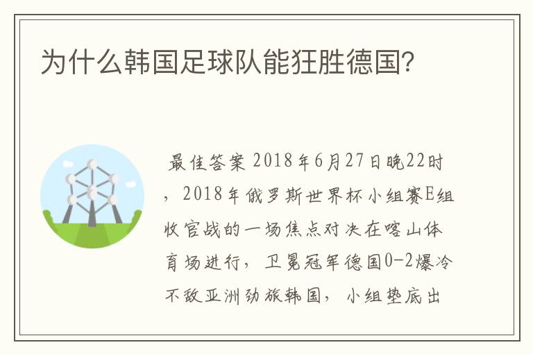 为什么韩国足球队能狂胜德国？